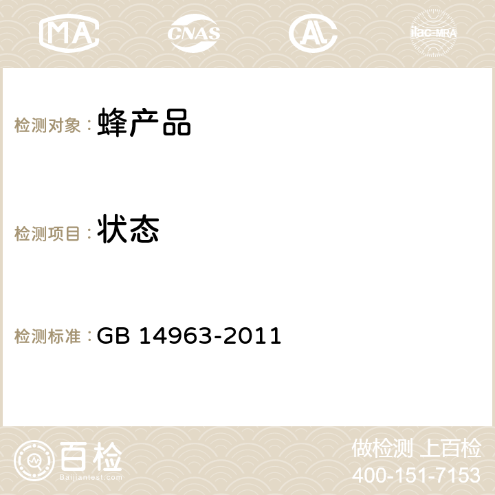 状态 食品安全国家标准 蜂蜜 GB 14963-2011