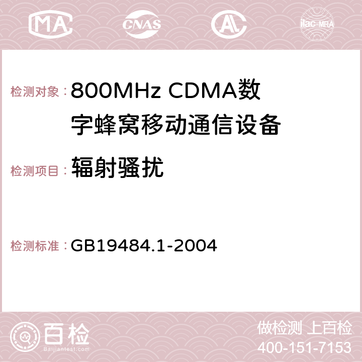 辐射骚扰 800MHz CDMA数字蜂窝移动通信系统电磁兼容性要求和测量方法 第1部分：移动台及其辅助设备 GB19484.1-2004 7.1