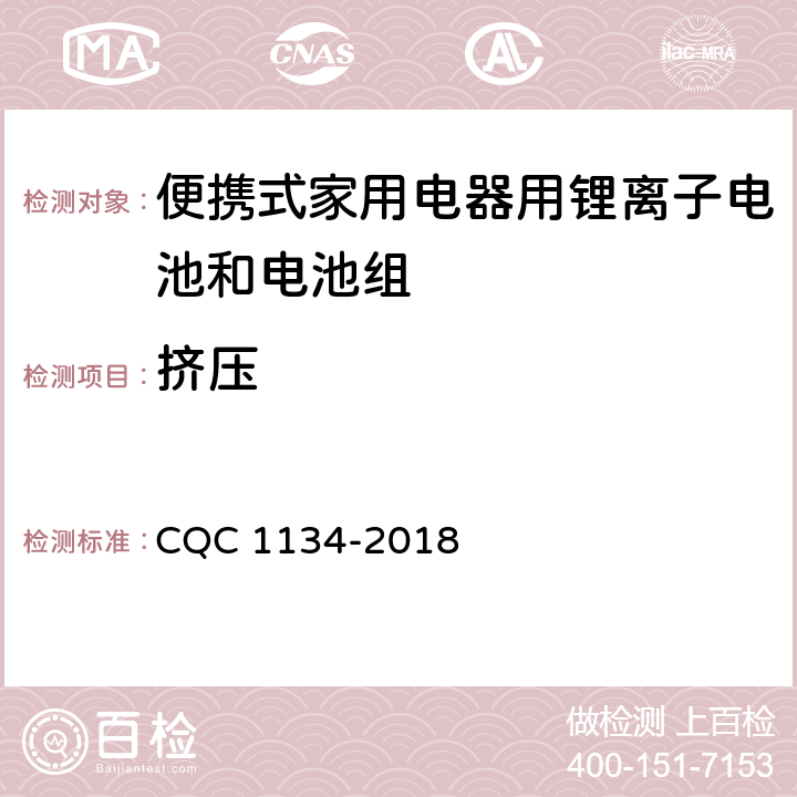 挤压 便携式家用电器用锂离子电池和电池组安全认证技术规范 CQC 1134-2018 7.4