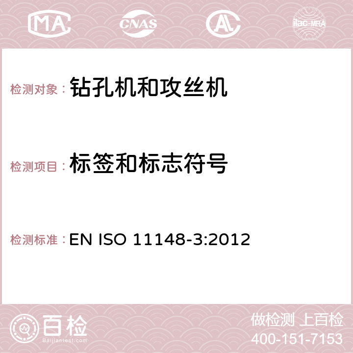 标签和标志符号 手持式非电动工具安全要求 钻孔机和攻丝机 EN ISO 11148-3:2012 附录C