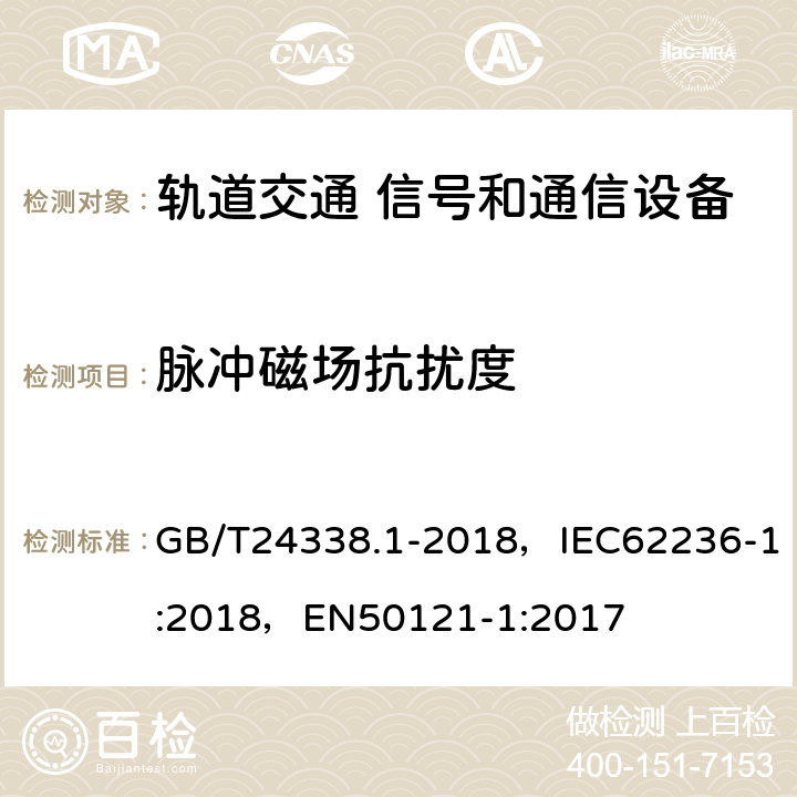 脉冲磁场抗扰度 《轨道交通 电磁兼容 第1部分：总则》 GB/T24338.1-2018，IEC62236-1:2018，EN50121-1:2017 4