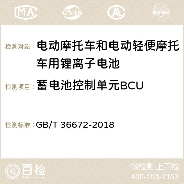 蓄电池控制单元BCU 电动摩托车和电动轻便摩托车用锂离子电池 GB/T 36672-2018 5.7