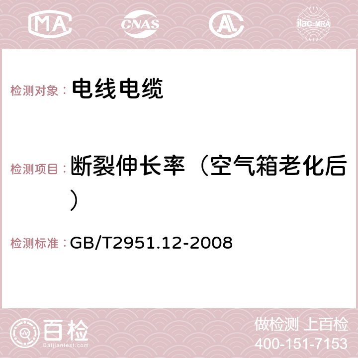 断裂伸长率（空气箱老化后） 电缆和光缆绝缘和护套材料通用试验方法第12部分：通用试验方法——热老化试验方法 GB/T2951.12-2008