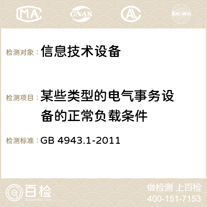 某些类型的
电气事务设
备的正常负
载条件 信息技术设备的安全 第 1 部
分：通用要求 GB 4943.1-2011 附录L