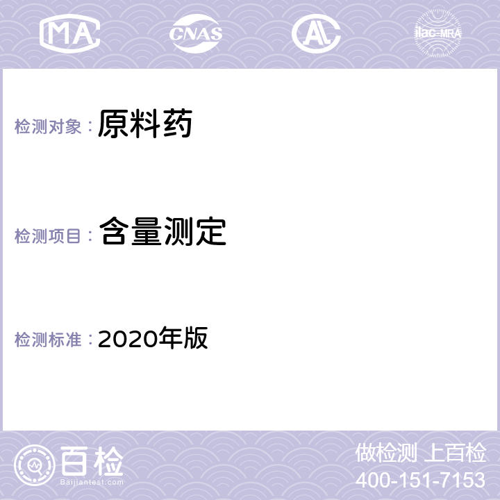 含量测定 《中国药典》 2020年版 四部通则（0512 高效液相色谱法）