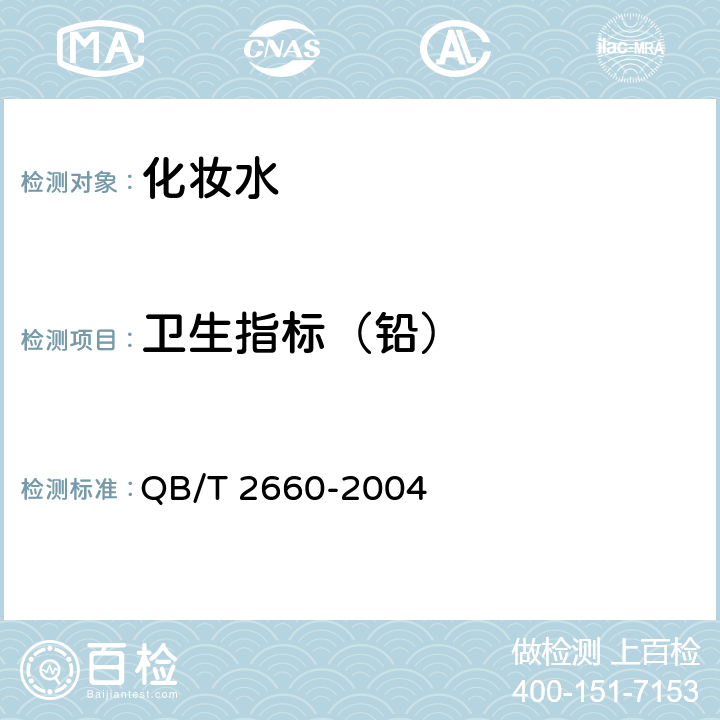 卫生指标（铅） QB/T 2660-2004 化妆水