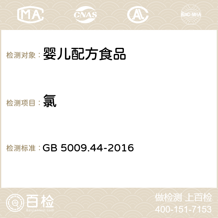 氯 食品安全國家標準 食品中氯化物的測定 GB 5009.44-2016