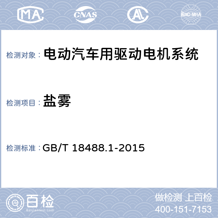 盐雾 电动汽车用驱动电机系统 第1部分:技术条件 GB/T 18488.1-2015 5.6.6