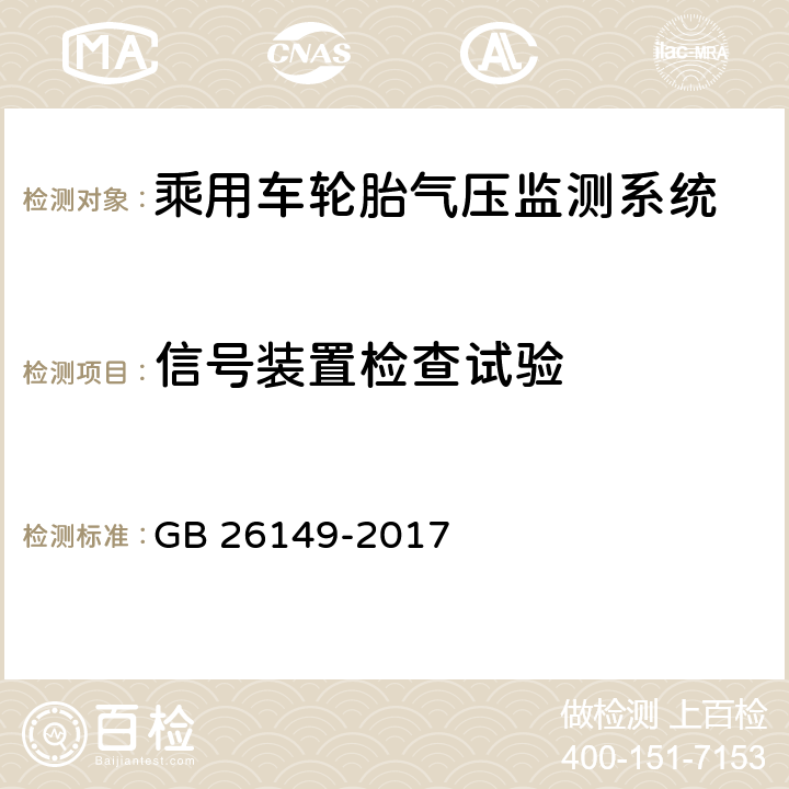 信号装置检查试验 乘用车轮胎气压监测系统的性能要求和试验方法 GB 26149-2017 5.2,7.1