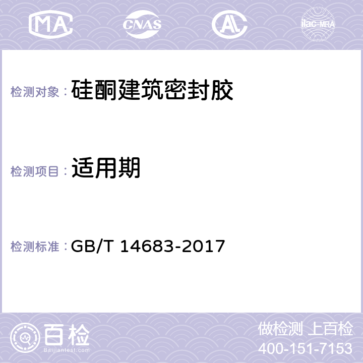 适用期 硅酮和改性硅酮建筑密封胶 GB/T 14683-2017 6.7
