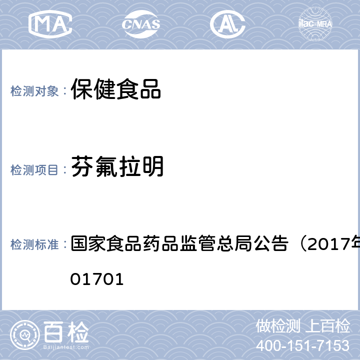 芬氟拉明 食品中西布曲明等化合物的测定 国家食品药品监管总局公告（2017年第24号）BJS201701