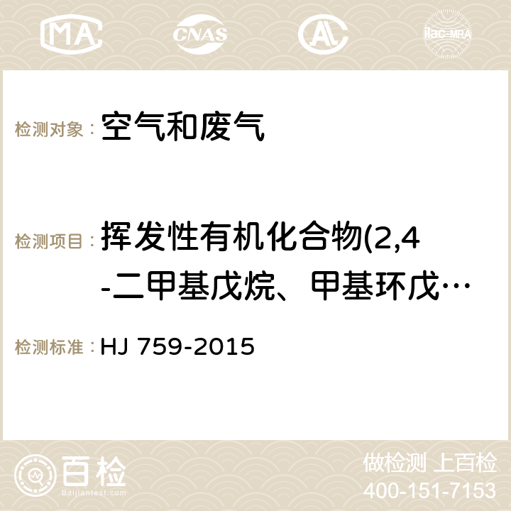 挥发性有机化合物(2,4-二甲基戊烷、甲基环戊烷、2-甲基己烷、2,3-二甲基戊烷、3-甲基己烷、异辛烷、甲基环己烷、2,3,4-三甲基戊烷、2-甲基庚烷、3-甲基庚烷、正辛烷、正壬烷、异丙苯、正丙苯、1-乙基-2-甲基苯、1-乙基-3-甲基苯、癸烷、1,2,3-三甲苯、1,3-二乙基苯、对二乙苯、十一烷、十二烷) HJ 759-2015 环境空气 挥发性有机物的测定 罐采样/气相色谱-质谱法
