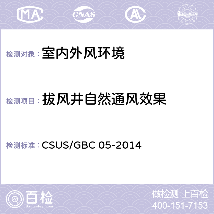 拔风井自然通风效果 GBC 05-2014 《绿色建筑检测技术标准》 CSUS/ 5.4