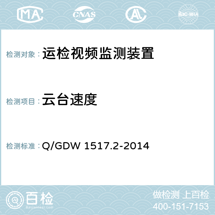 云台速度 《电网视频监控系统及接口第2部分：测试方法》 Q/GDW 1517.2-2014 8.4.9