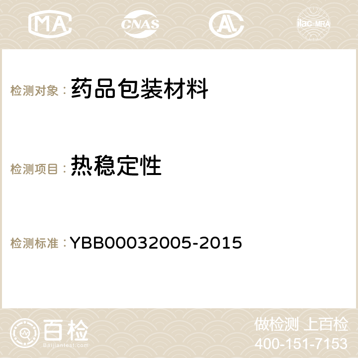 热稳定性 国家药包材标准 钠钙玻璃输液瓶 YBB00032005-2015