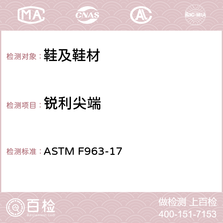 锐利尖端 消费者安全规范 – 玩具安全 锐利尖端 ASTM F963-17 4.9