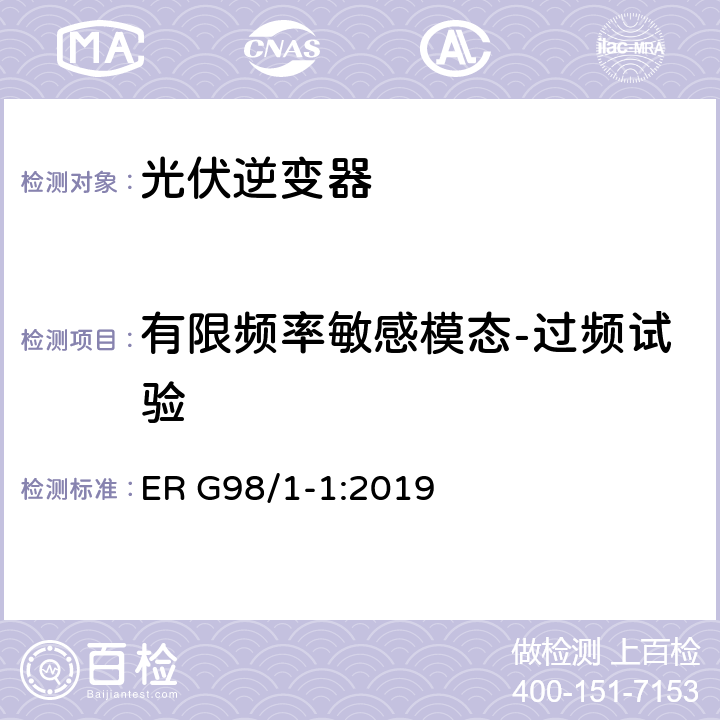 有限频率敏感模态-过频试验 接入公共低压配电网的全型式试验小型发电机（不超过每相16A）要求 ER G98/1-1:2019 EN 50438 附录 D.3.3