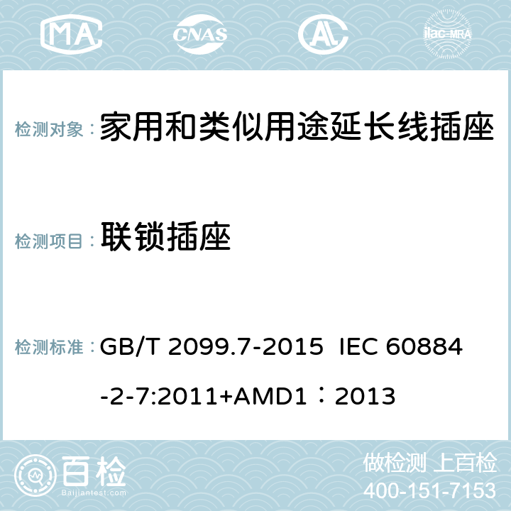 联锁插座 家用和类似用途插头插座 第2-7部分：延长线插座的特殊要求 GB/T 2099.7-2015 IEC 60884-2-7:2011+AMD1：2013 15