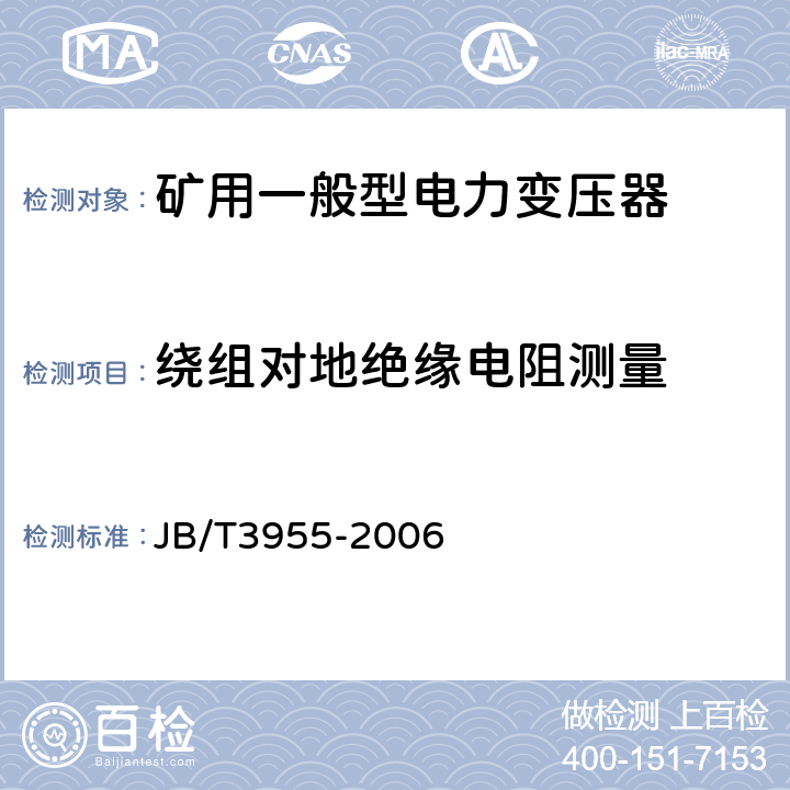 绕组对地绝缘电阻测量 矿用一般型电力变压器 JB/T3955-2006 6.2