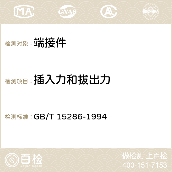 插入力和拔出力 端接件总规范 GB/T 15286-1994 8.11