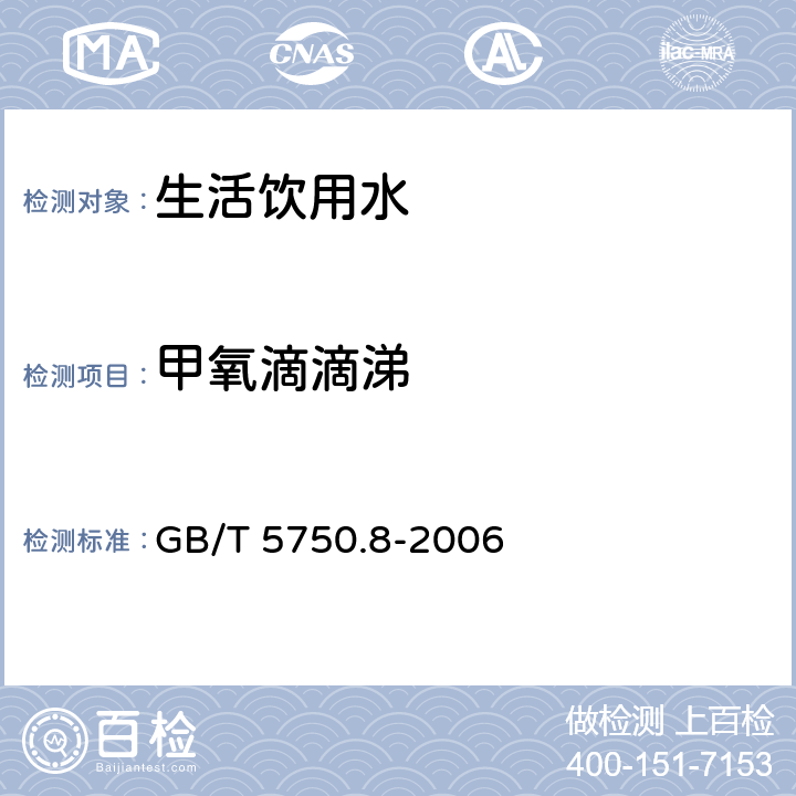 甲氧滴滴涕 生活饮用水标准检验方法 有机物指标 GB/T 5750.8-2006 附录B