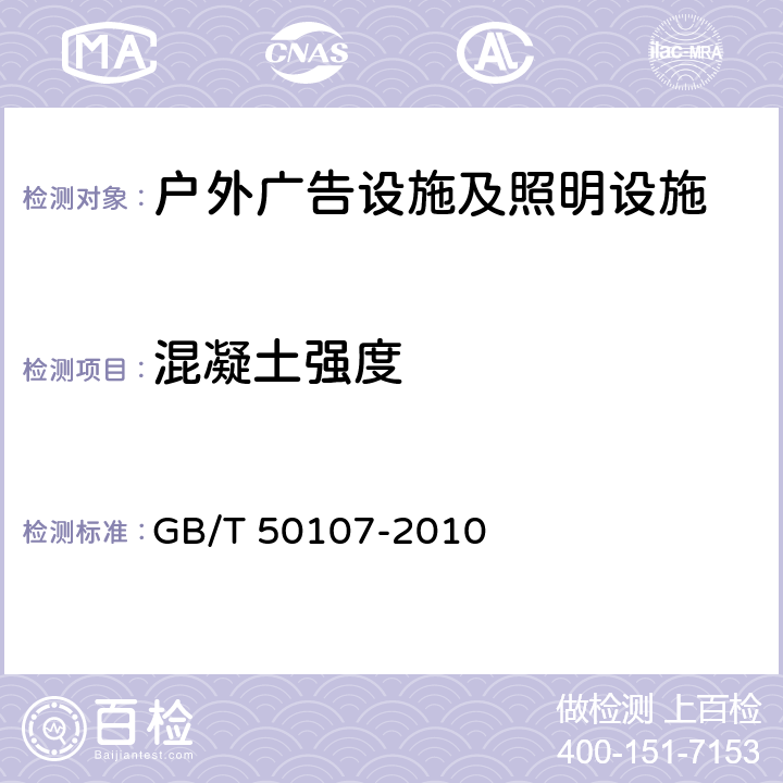 混凝土强度 GB/T 50107-2010 混凝土强度检验评定标准(附条文说明)