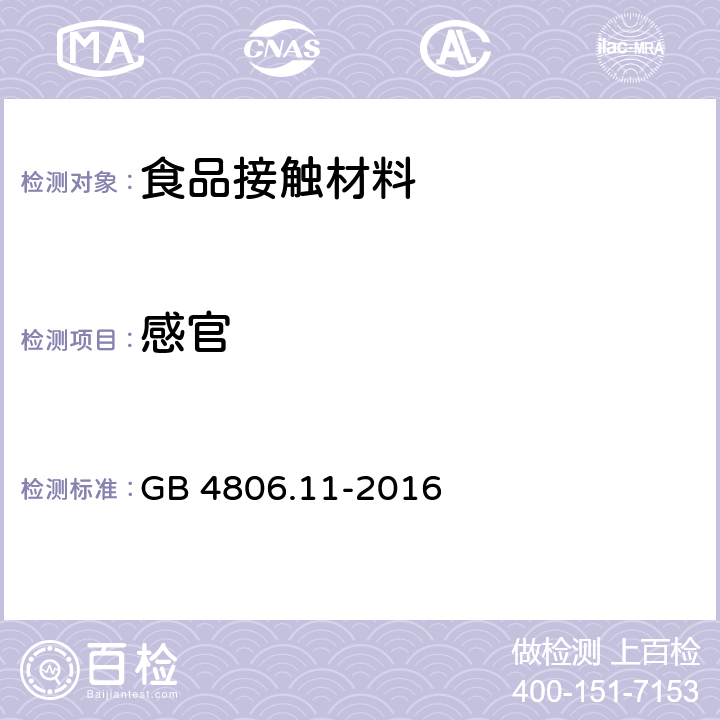 感官 食品安全国家标准 食品接触用橡胶材料及制品 GB 4806.11-2016