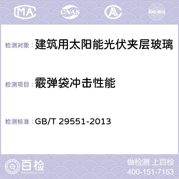 霰弹袋冲击性能 建筑用太阳能光伏夹层玻璃 GB/T 29551-2013 7.27