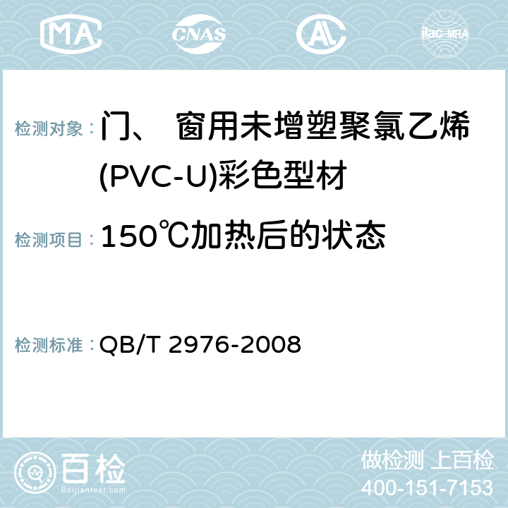 150℃加热后的状态 《门、 窗用未增塑聚氯乙烯(PVC-U)彩色型材》 QB/T 2976-2008 6.7