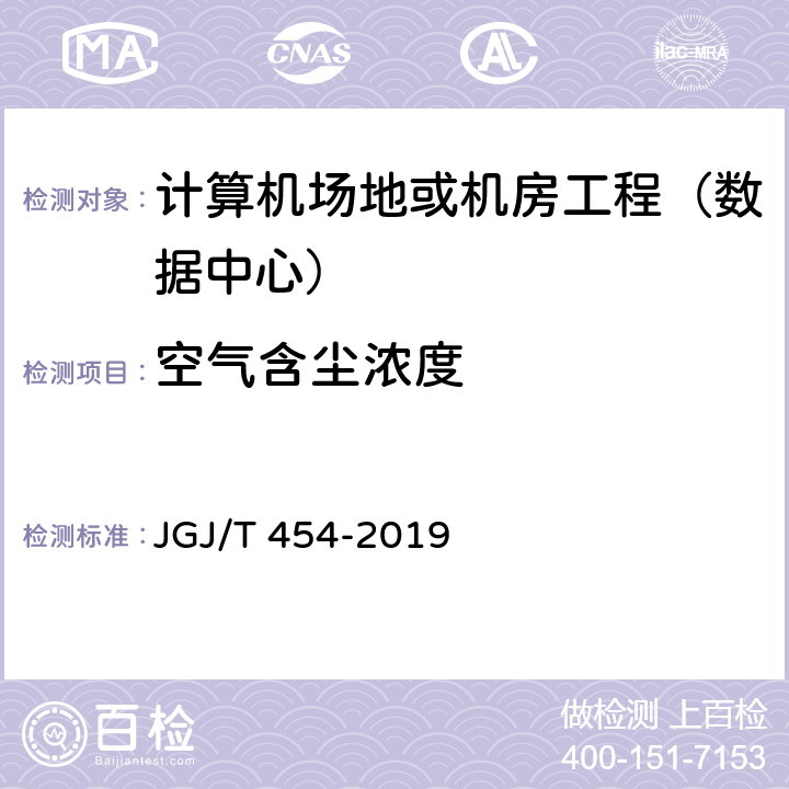 空气含尘浓度 《智能建筑工程质量检测标准》 JGJ/T 454-2019 20.8.2