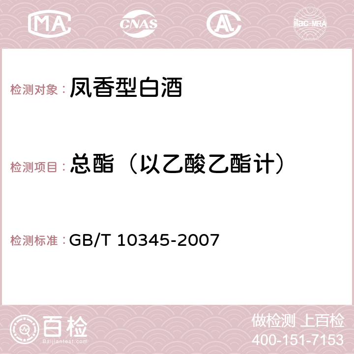 总酯（以乙酸乙酯计） 白酒分析方法 GB/T 10345-2007 8