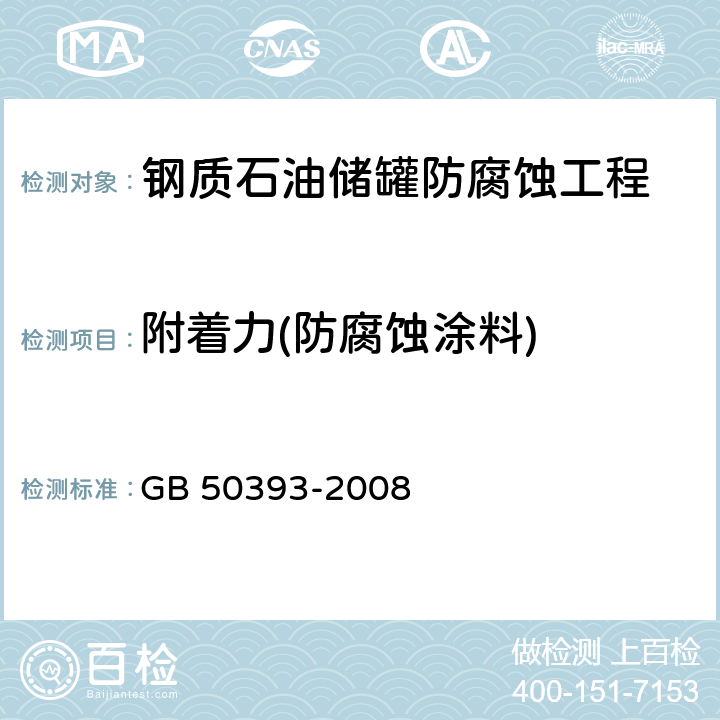 附着力(防腐蚀涂料) GB 50393-2008 钢质石油储罐防腐蚀工程技术规范(附条文说明)