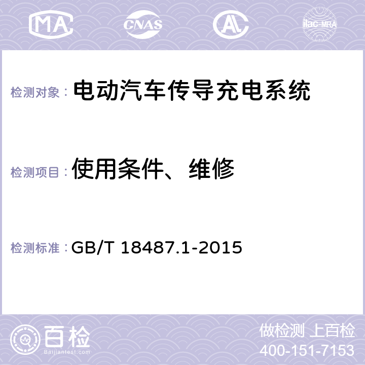 使用条件、维修 GB/T 18487.1-2015 电动汽车传导充电系统 第1部分:通用要求