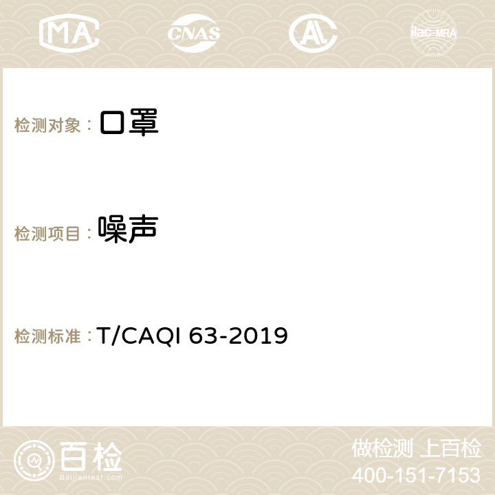 噪声 T/CAQI 63-2019 电动防霾口罩  6.6