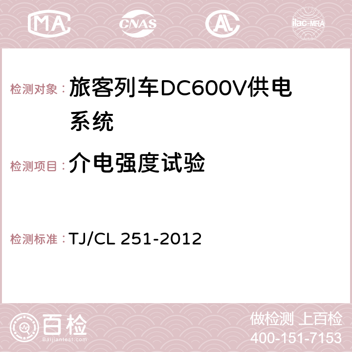 介电强度试验 《铁道客车DC600V电源装置技术条件》 TJ/CL 251-2012 5.1.11,,5.2.9