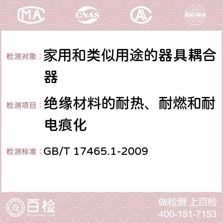 绝缘材料的耐热、耐燃和耐电痕化 家用和类似用途的器具耦合器 第一部分:通用要求 GB/T 17465.1-2009 cl.27