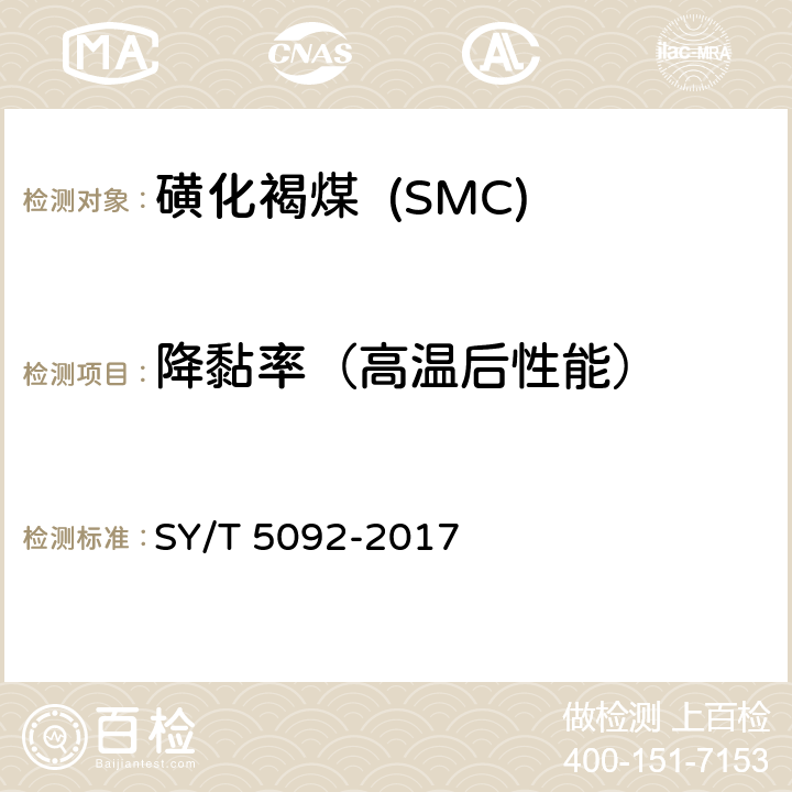 降黏率（高温后性能） SY/T 5092-2017 钻井液用降滤失剂 磺化褐煤 SMC