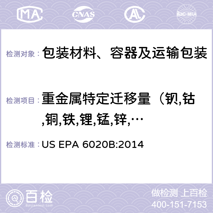 重金属特定迁移量（钡,钴,铜,铁,锂,锰,锌,镍,铝） US EPA 6020B 电感耦合等离子体质谱法测定重金属含量 :2014