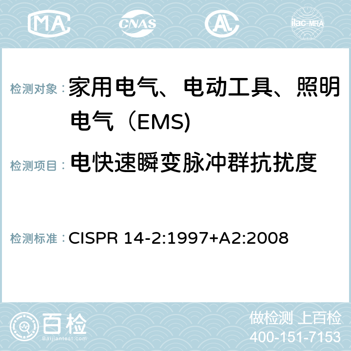 电快速瞬变脉冲群抗扰度 家用电器、电动工具和类似器具的电磁兼容要求第2部分:抗扰度 CISPR 14-2:1997+A2:2008 条款 5.2