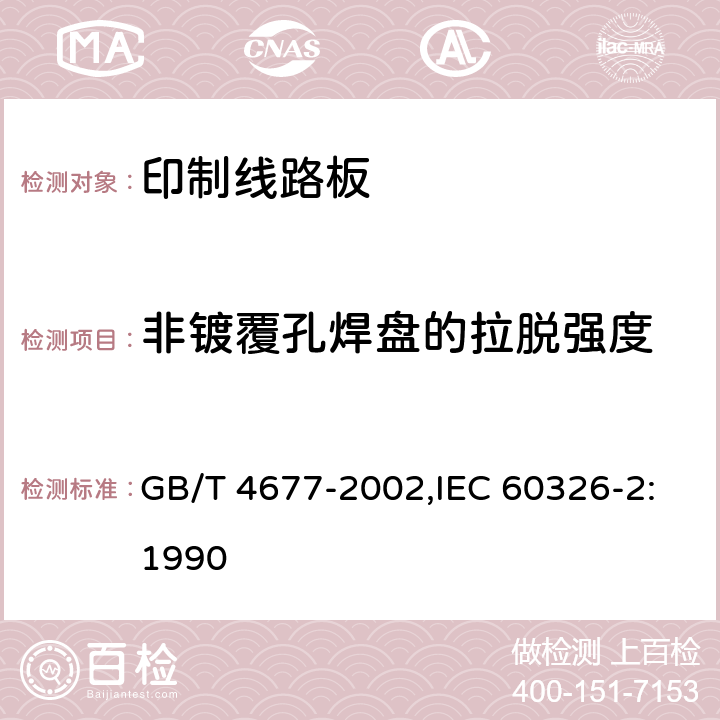 非镀覆孔焊盘的拉脱强度 印制板测试方法 GB/T 4677-2002,IEC 60326-2:1990 7.2.1