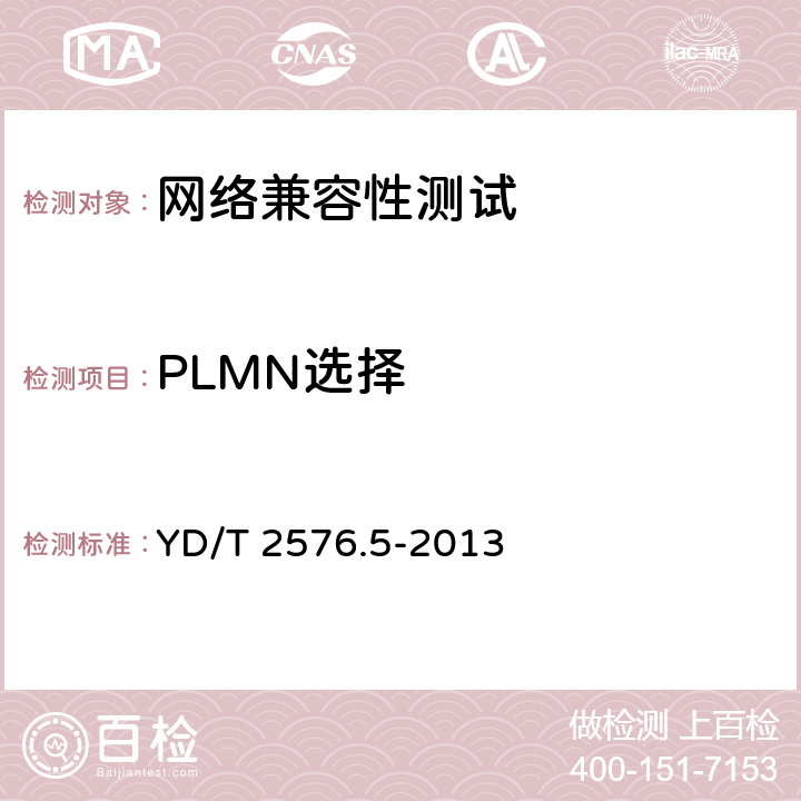 PLMN选择 TD-LTE数字蜂窝移动通信网 终端设备测试方法(第一阶段) 第5部分:网络兼容性测试 YD/T 2576.5-2013 5.2