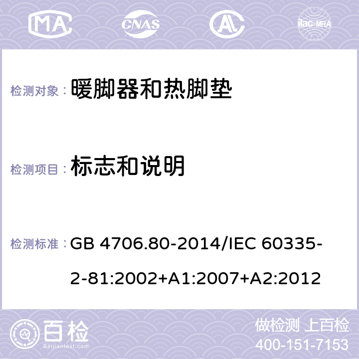 标志和说明 家用和类似用途电器的安全 暖脚器和热脚垫的特殊要求 GB 4706.80-2014
/IEC 60335-2-81:2002+A1:2007+A2:2012 7