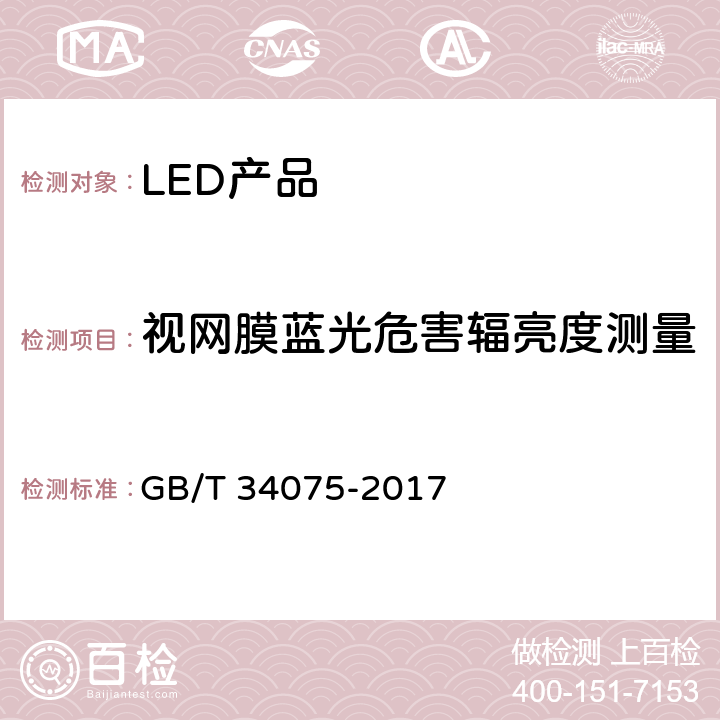 视网膜蓝光危害辐亮度测量 GB/T 34075-2017 普通照明用LED产品光辐射安全测量方法