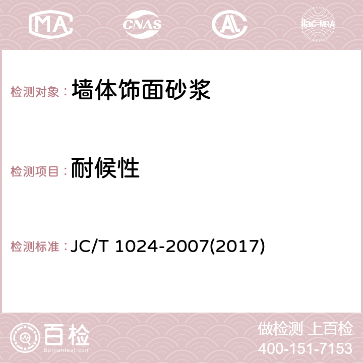 耐候性 《墙体饰面砂浆》 JC/T 1024-2007(2017) 7.12