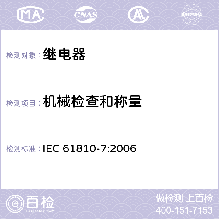 机械检查和称量 机电式元件继电器.第7部分:试验和测量程序 IEC 61810-7:2006 4.7