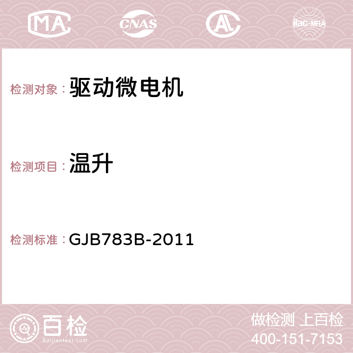 温升 GJB 783B-2011 驱动微电机通用规范 GJB783B-2011 3.24、4.6.16