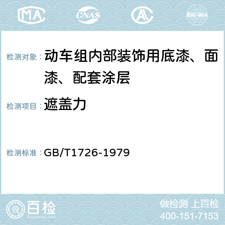 遮盖力 涂料遮盖力测定法 GB/T1726-1979