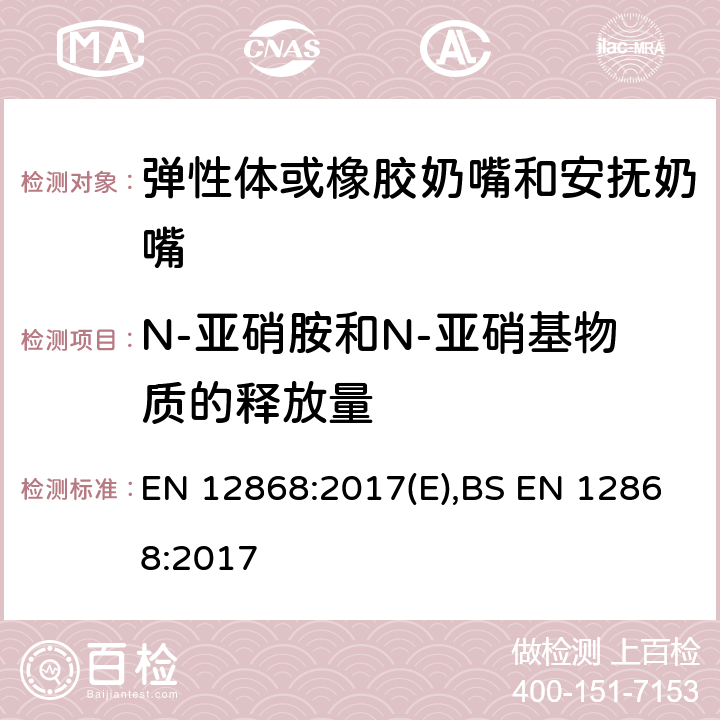 N-亚硝胺和N-亚硝基物质的释放量 EN 12868:2017 儿童使用和护理用品:弹性体或橡胶奶嘴和安抚奶嘴中的N-亚硝胺和N-亚硝基物质释放量的测试方法 (E),BS 