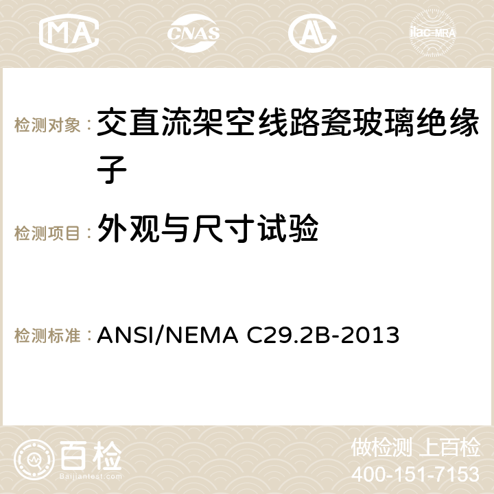 外观与尺寸试验 湿法成型瓷和钢化玻璃绝缘子-架空悬式 ANSI/NEMA C29.2B-2013 8.3.1