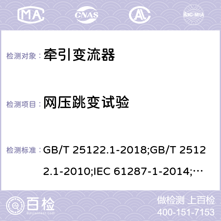 网压跳变试验 轨道交通 机车车辆用电力变流器 第1部分：特性和试验方法 GB/T 25122.1-2018;GB/T 25122.1-2010;IEC 61287-1-2014;EN 61287-1-2014 4.5.3.20